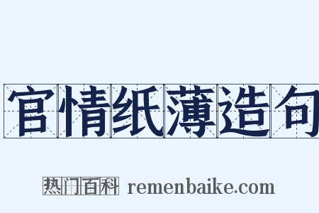 官情纸薄造句是什么意思的图片